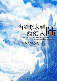 当剑修来到西幻大陆txt下载