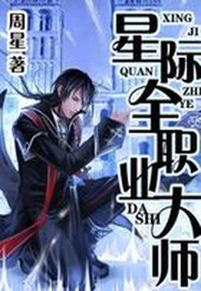 星际全职业大师