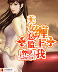 美女总监缠上我