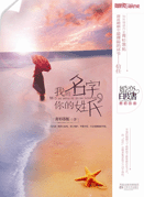 我的名字,你的姓氏