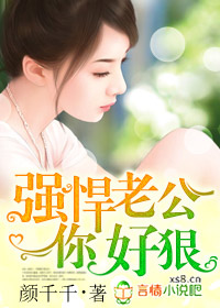 强悍老公你好狠