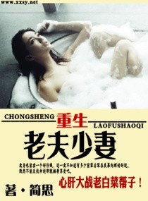 重生一老夫少妻txt下载