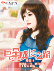 巨星成长之路