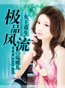 女王重生,极品风流