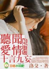 听闻爱情十言九妄