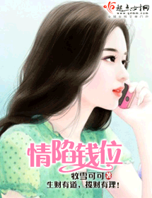 情陷钱位