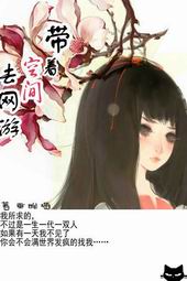 带着空间去网游txt下载