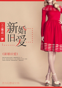 新婚旧爱