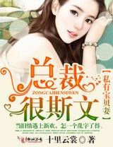 私有宝贝妻,总裁很斯文!