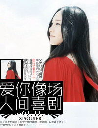 爱你像场人间喜剧