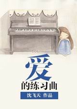 爱的练习曲