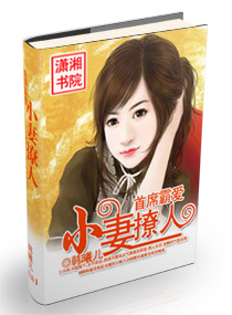 首席霸爱--小妻撩人