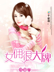 双豪门:女佣很大牌