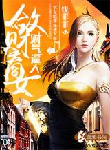 财气逼人之敛财商女txt下载