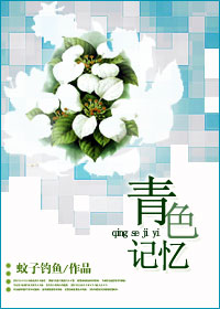 青色记忆