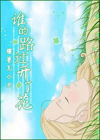 谁的路过开了花