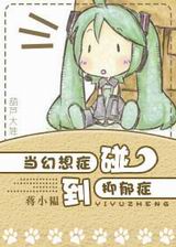 当幻想症碰到抑郁症