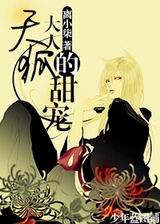 天狐大人的甜宠