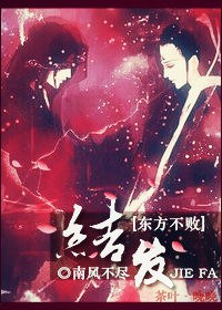 教主之结发此生txt下载