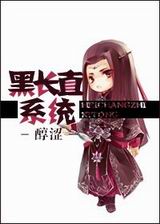 剑三黑长直系统