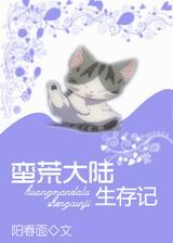 蛮荒大陆生存记