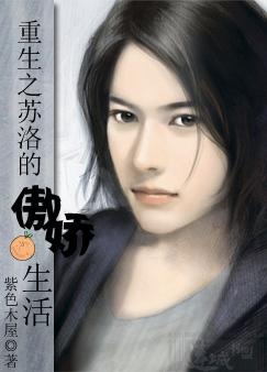 重生之苏洛的傲娇生活txt下载