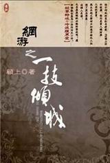 网游之一技倾城