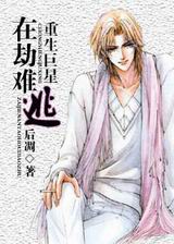 重生巨星在劫难逃