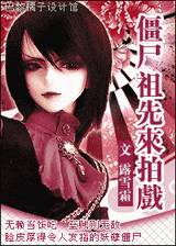 僵尸祖先来拍戏