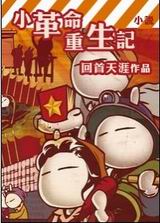 小革命重生记