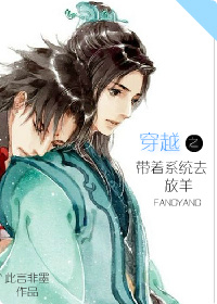 穿越之带着系统去放羊