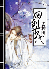 回到古代去种田