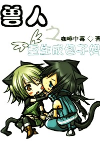 兽人之重生成包子妈txt下载