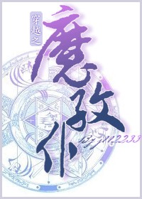 穿越之魔纹仆