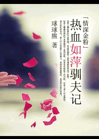 热血如萍驯夫记