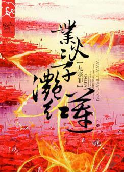 业火三千滟红莲