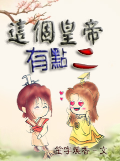 这个皇帝有点二