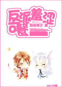 反派羞涩可餐txt下载