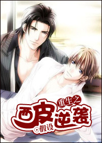 重生之西皮逆袭