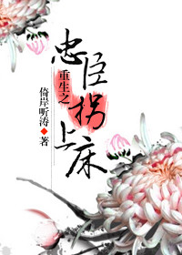 重生之忠臣拐上床