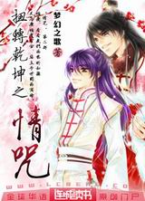 扭转乾坤之情咒txt下载