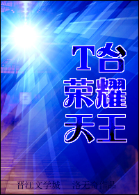 t台荣耀天王(重生)
