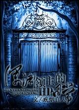 深渊领主的hp日常