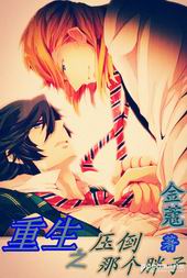 重生之压倒那个胖子!