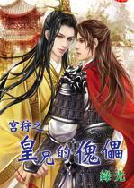 宫狩之皇兄的傀儡txt下载