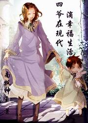 四爷在现代滴幸福生活!