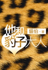 他和豹子大人txt下载