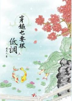 穿越也要很低调