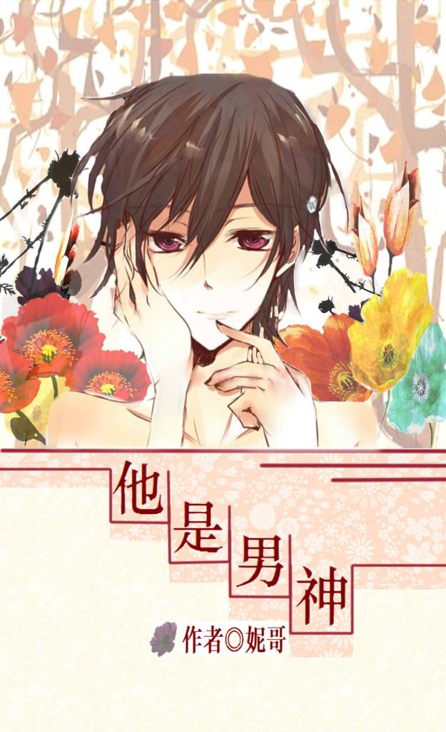 他是男神