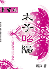 重生之太子昭阳